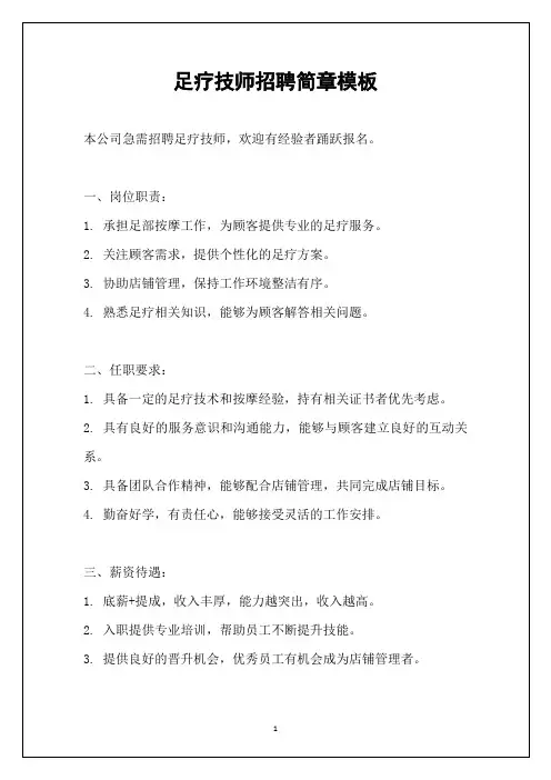 足疗技师招聘简章模板