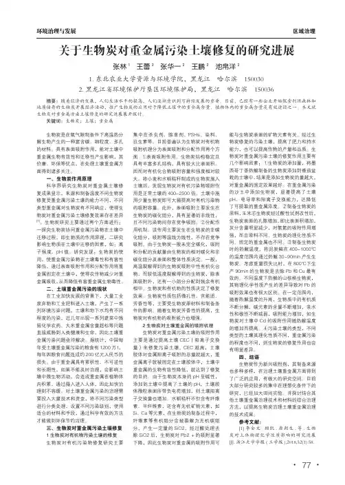 关于生物炭对重金属污染土壤修复的研究进展