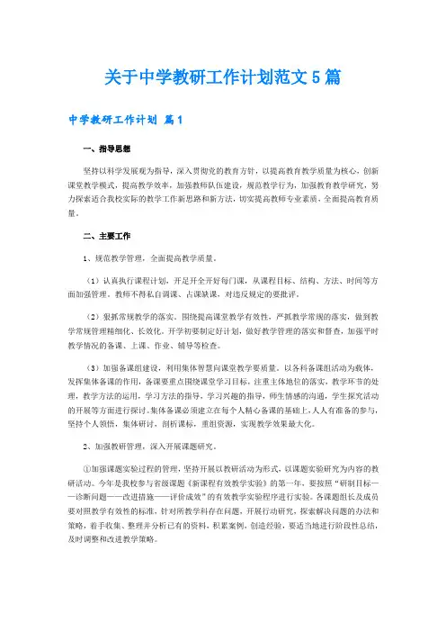 关于中学教研工作计划范文5篇