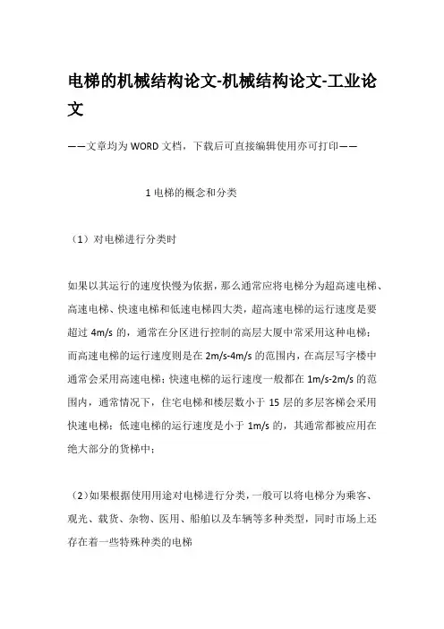 电梯的机械结构论文-机械结构论文-工业论文