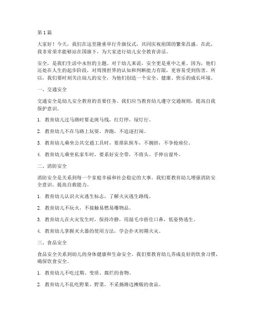 幼儿安全教育国旗下讲话(3篇)