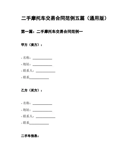 二手摩托车交易合同范例五篇(通用版)