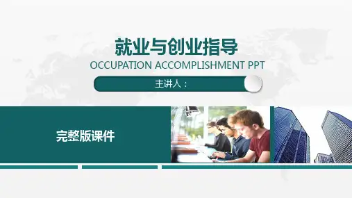 就业与创业指导课件完整版最新