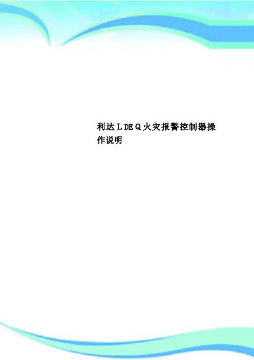 利达LDEQ火灾报警控制器操作说明