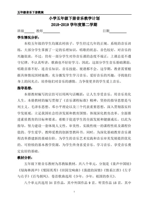 苏教版五年级下册音乐全册教案含教学计划
