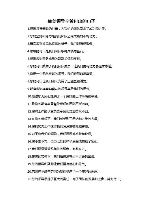 赞美领导辛苦付出的句子-概述说明以及解释