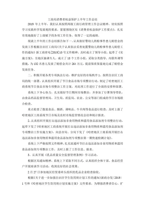 最新-工商局消费者权益保护上半年工作总结 精品