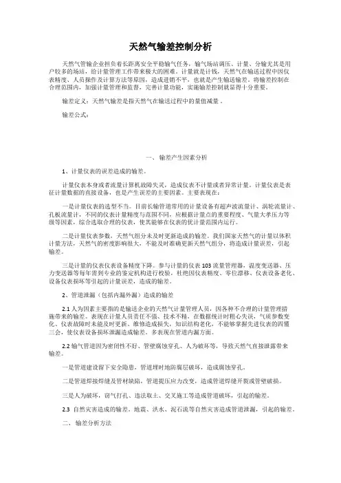 天然气输差控制分析