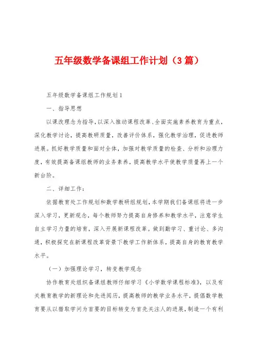 五年级数学备课组工作计划(3篇)