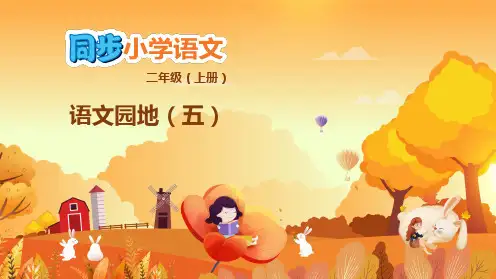 统编版语文二年级上册 语文园地五 课件(共28张PPT)