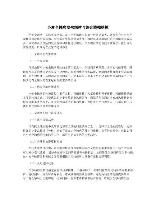 小麦全蚀病发生规律与综合防控措施
