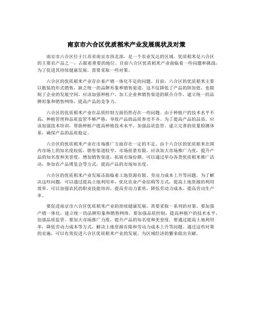 南京市六合区优质稻米产业发展现状及对策