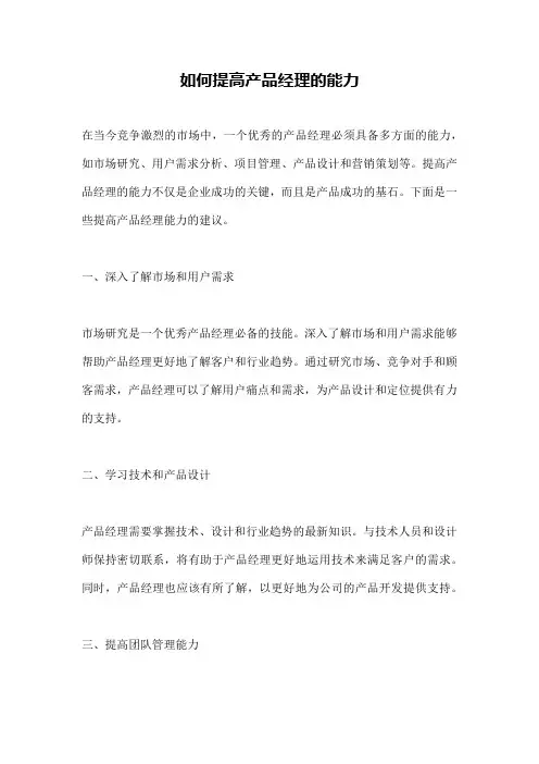 如何提高产品经理的能力