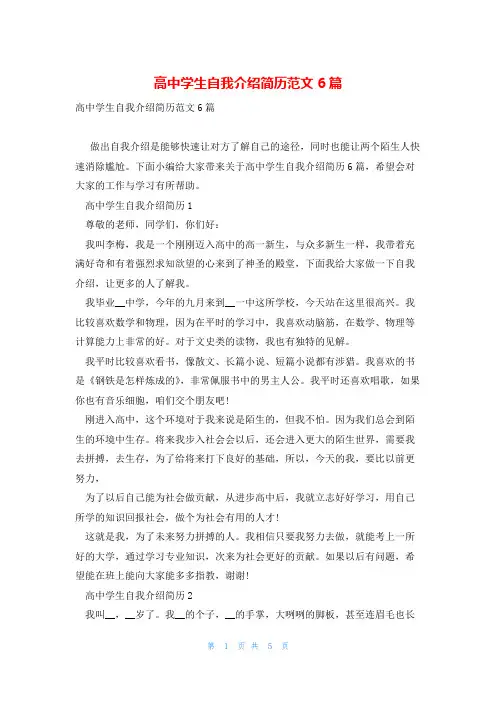 高中学生自我介绍简历范文6篇