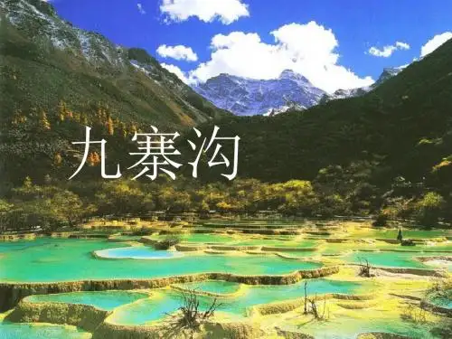 四上《九寨沟》ppt课件5全面版