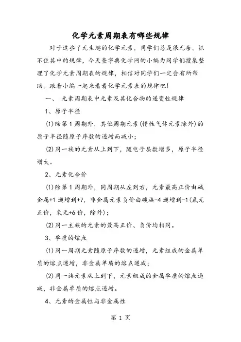 2019化学元素周期表有哪些规律精品教育.doc