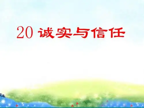 苏教版语文四年级上《20、诚实与信任》课件