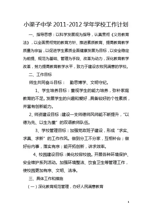 2011-2012年学校工作计划