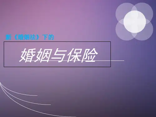 婚姻法下的婚姻与保险