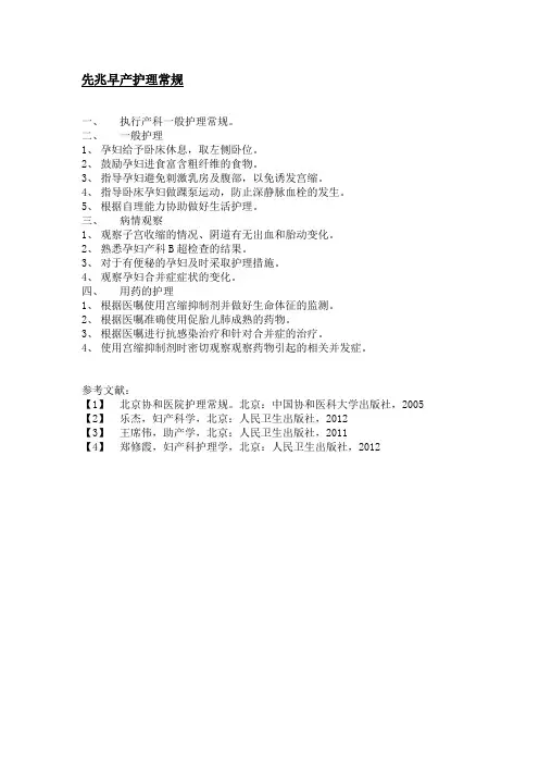 先兆早产护理常规