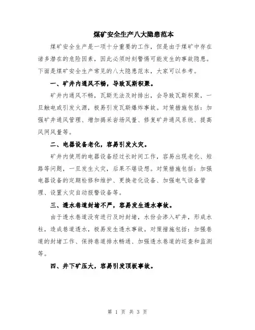 煤矿安全生产八大隐患范本