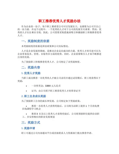 职工推荐优秀人才奖励办法