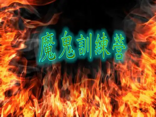 新版本魔鬼训练7天