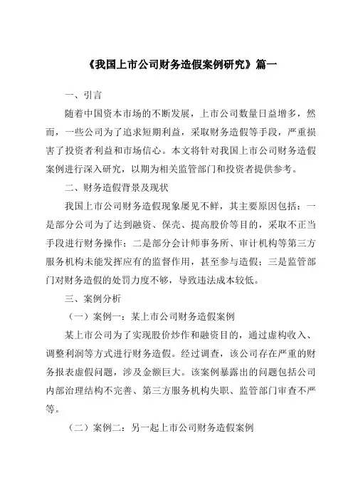 《2024年我国上市公司财务造假案例研究》范文