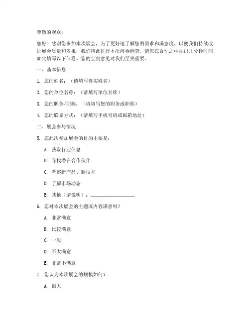 展会观众调查问卷模板