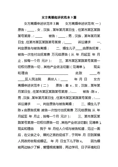 女方离婚告状状范本3篇