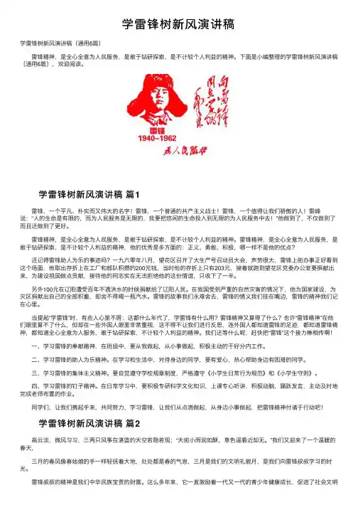 学雷锋树新风演讲稿