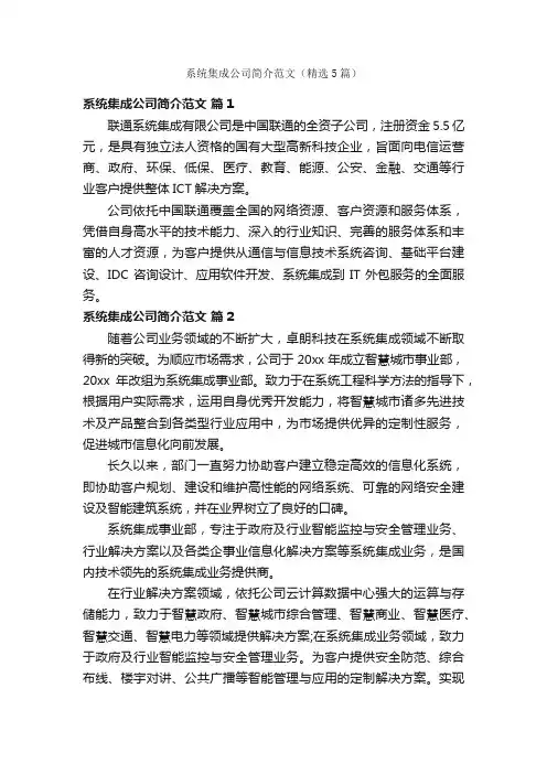 系统集成公司简介范文（精选5篇）