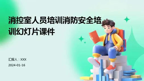 消控室人员培训消防安全培训幻灯片课件