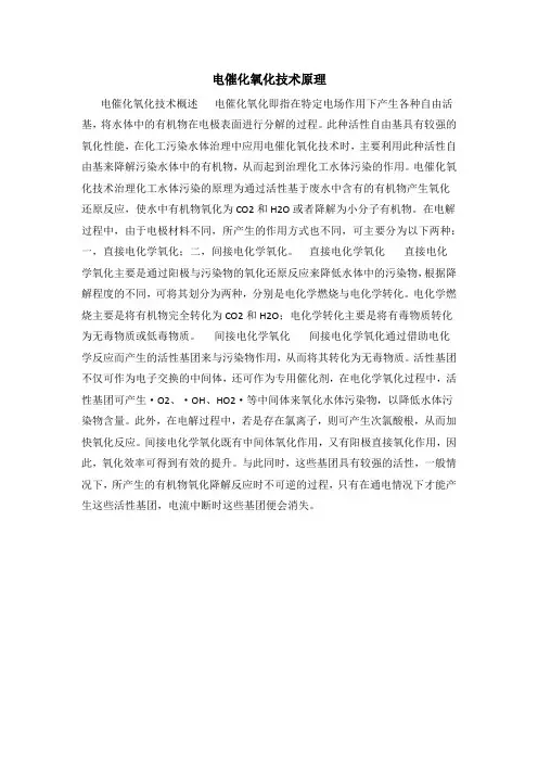 电催化氧化技术原理