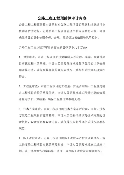 公路工程工程预结算审计内容