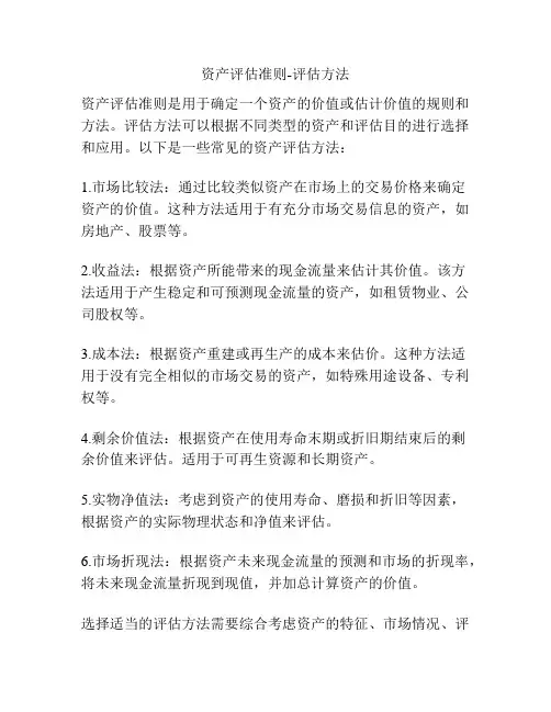 资产评估准则-评估方法