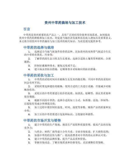 贵州中草药栽培与加工技术