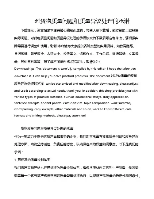 对货物质量问题和质量异议处理的承诺