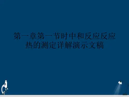 第一章第一节时中和反应反应热的测定详解演示文稿