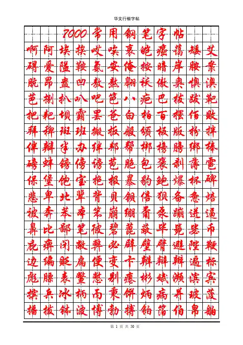 7000华文行楷标准钢笔字帖
