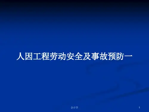 人因工程劳动安全及事故预防一PPT教案