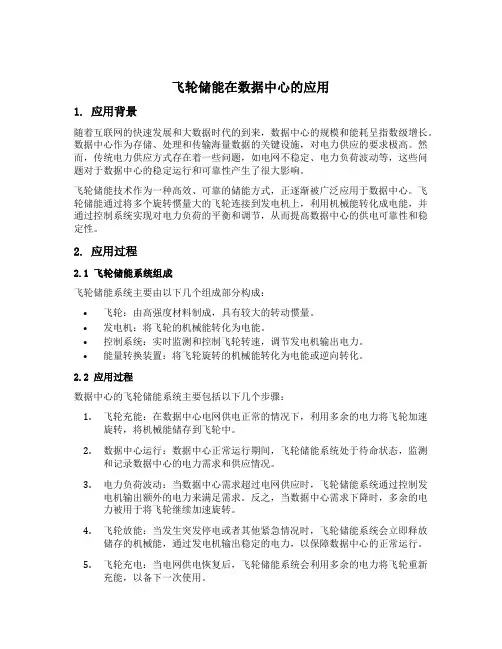 飞轮储能在数据中心的应用