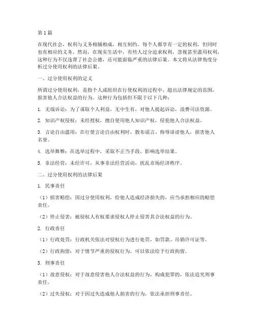 过分使用权利的法律后果(3篇)
