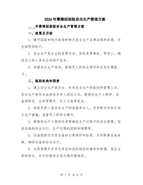 2024年聚烯烃班组安全生产管理方案