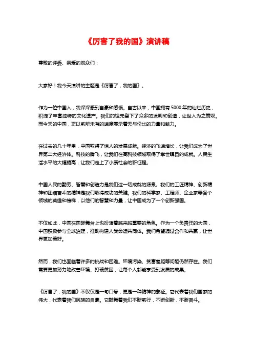 《厉害了我的国》演讲稿