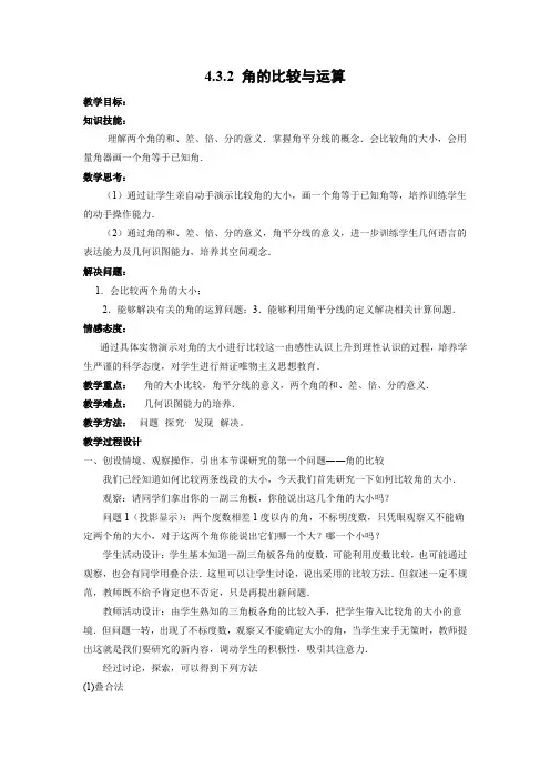 教学设计1：4.3.2角的比较与运算