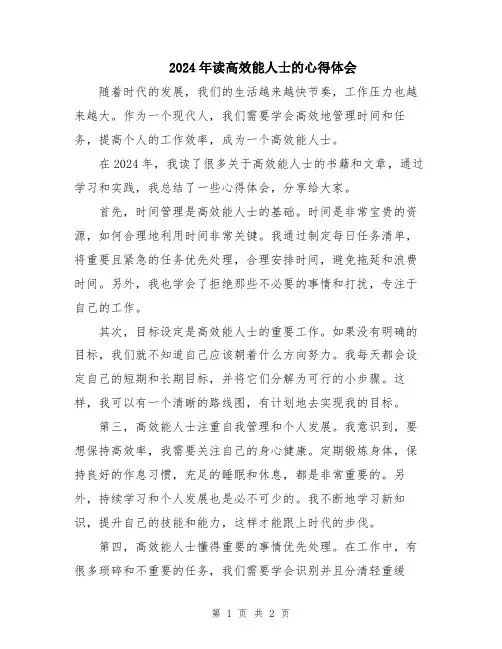 2024年读高效能人士的心得体会