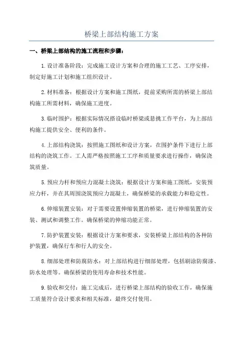 桥梁上部结构施工方案