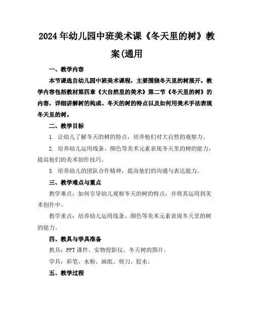 2024年幼儿园中班美术课《冬天里的树》教案(通用