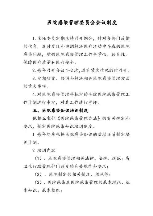 医院感染管理委员会会议制度